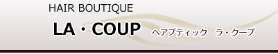 新潟県加茂市 美容院　ヘアブティック　ラ・クープ